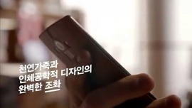 LG’s Latest 15 Second Promo Teases “Genuine Leather”